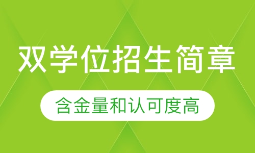 双学位招生简章