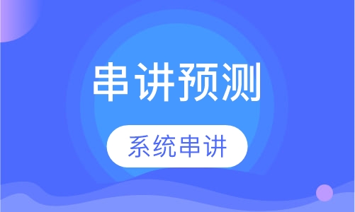 二级建造师串讲预测班