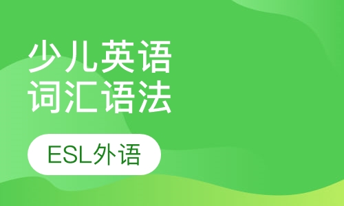 少儿英语词汇语法