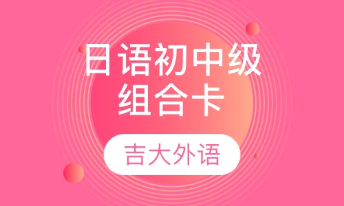 日语初、中级组合卡