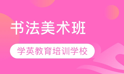 书法美术班