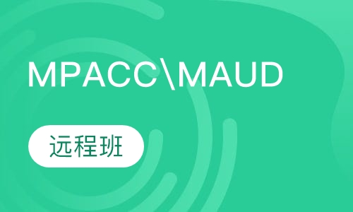 MPACC\MAUD远程班