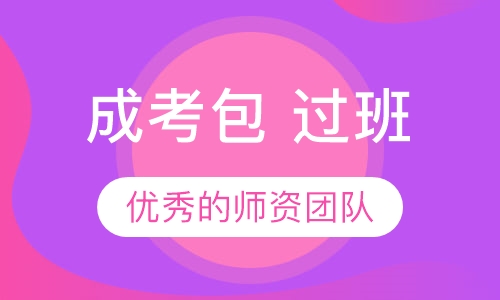 成考包 过班