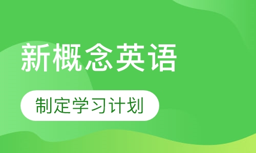 新概念英语一