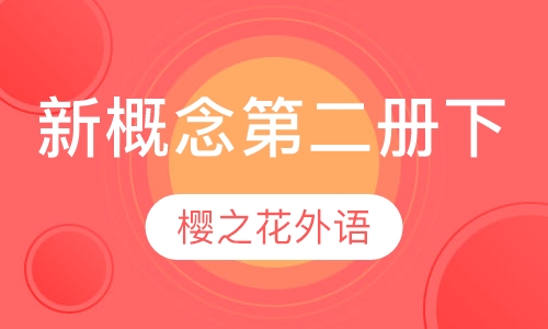 新概念第二册下