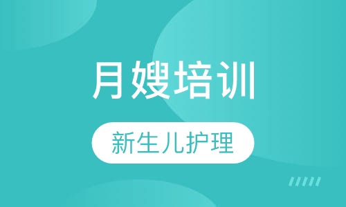 月嫂培训