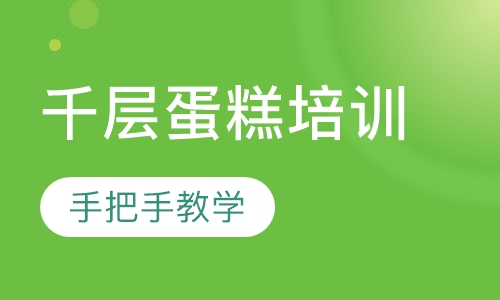 千层蛋糕培训