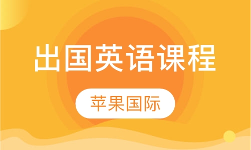 出国英语课程