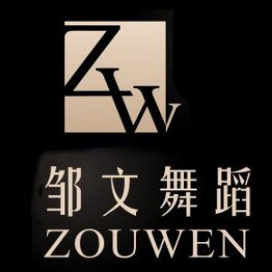 汕头邹文舞蹈