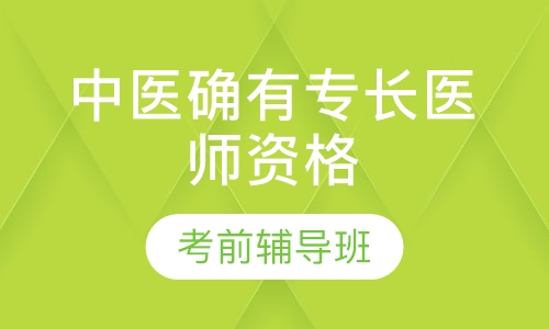 中医确有专长医师资格证考前辅导班