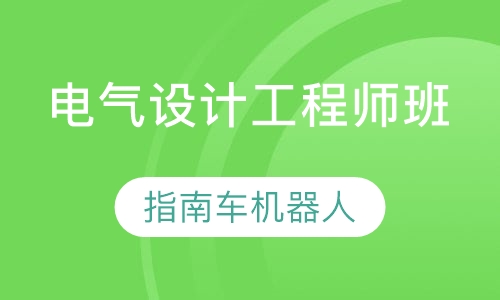 电气设计工程师班