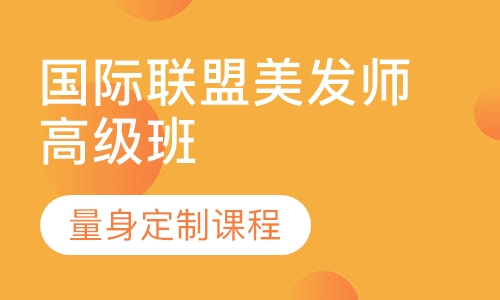 国际联盟美发师高级班