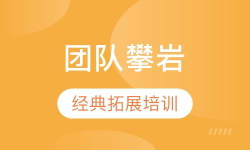 团队攀岩