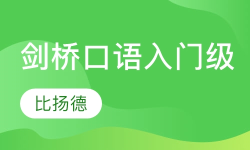 剑桥口语入门级