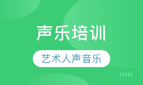 声乐培训
