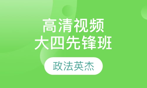 高清视频全日制-大四先锋班
