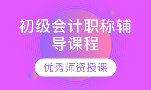 初级会计职称辅导课程