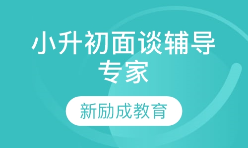 小升初面谈辅导专家