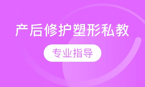 产后修护塑形私教