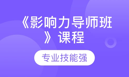 《影响力导师班》课程