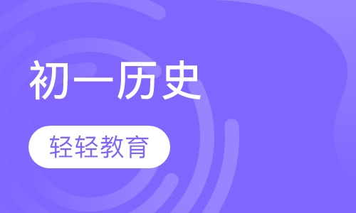 初一历史