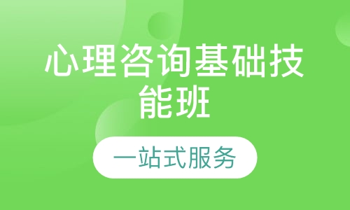 心理咨询基础技能班