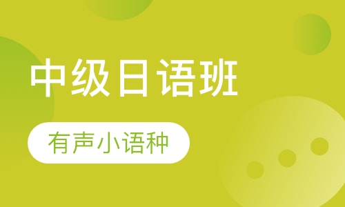 中级日语班