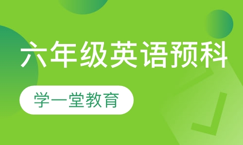 六年级英语预科