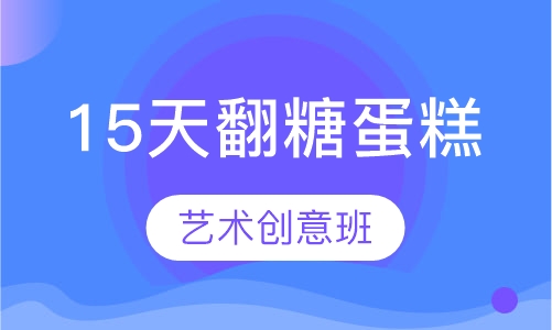 15天翻糖蛋糕艺术创意班