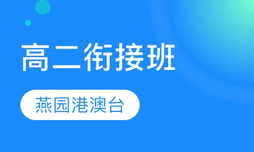 高二衔接班
