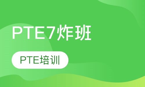 PTE7炸班