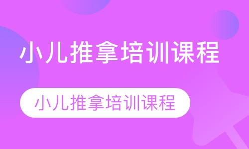 小儿推拿培训课程