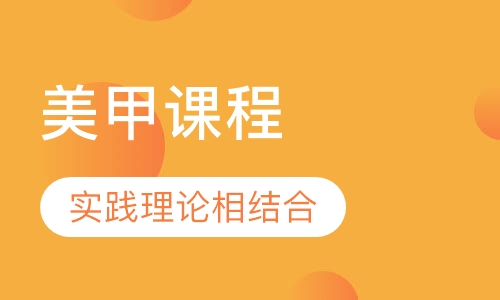 美甲课程