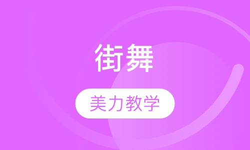 街舞
