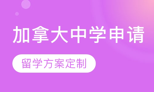 加拿大中学申请课程