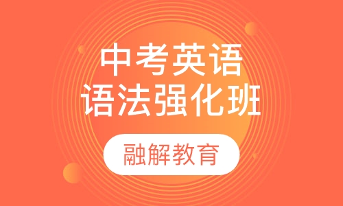 中考英语语法强化冲刺班