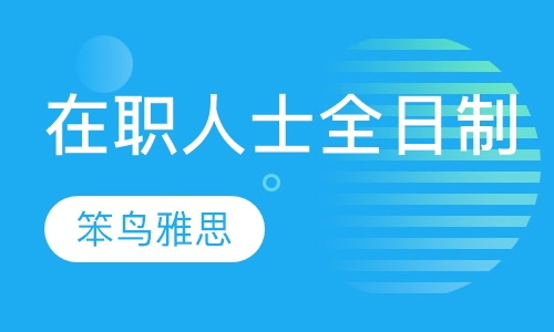 在职人士全日制