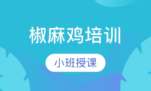 椒麻鸡培训