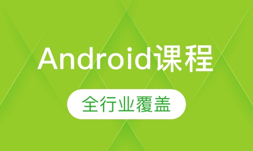 Android课程