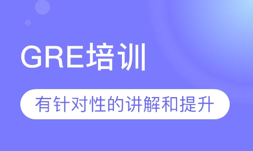 GRE培训