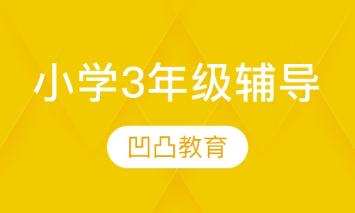 小学3年级辅导