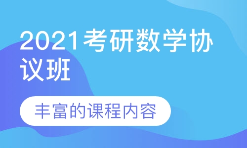 2021考研数学协议班