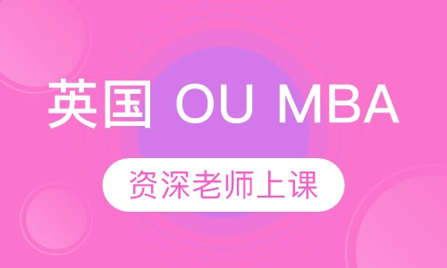 英国 OU MBA