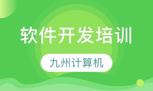 软件开发培训