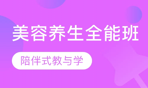 养生全能班