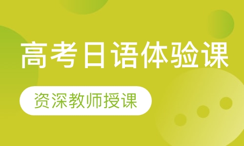 高考日语体验课