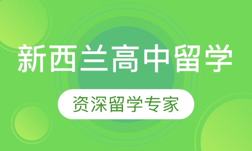 新西兰高中留学