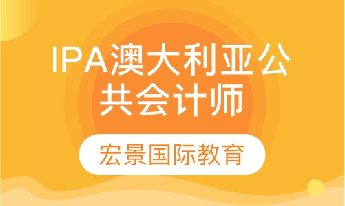 IPA澳大利亚公共会计师