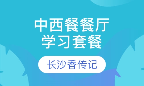 “中西餐餐厅”全套学习套餐