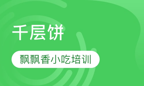 千层饼